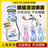日本进口soft99眼镜片清洗液喷雾泡沫去污渍油脂膜护理清洁水神器
