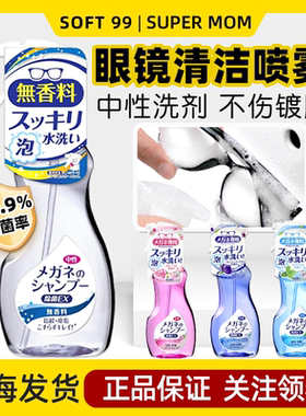 日本进口SOFT99眼镜清洗液