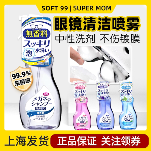 日本进口SOFT99眼镜清洗液