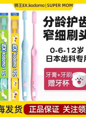日本LION狮王Exkodomo儿童牙刷6婴儿0-12岁小头1以上2宝宝3超细5