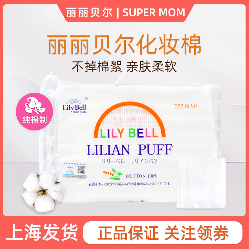 LilyBell丽丽贝尔化妆棉