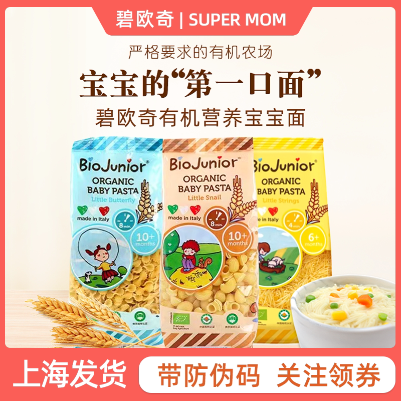 意大利碧欧奇有机婴儿童意面无盐辅食宝宝碎碎细蜗牛面条添加0无
