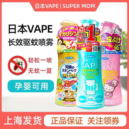 日本未来VAPE防蚊液喷雾儿童宝宝孕妇驱蚊水蚊虫叮咬户外随身便携