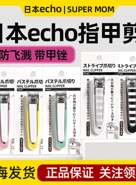 日本进口echo防飞溅指甲刀小号锋利大号脚趾甲钳自带磨甲锉手指甲