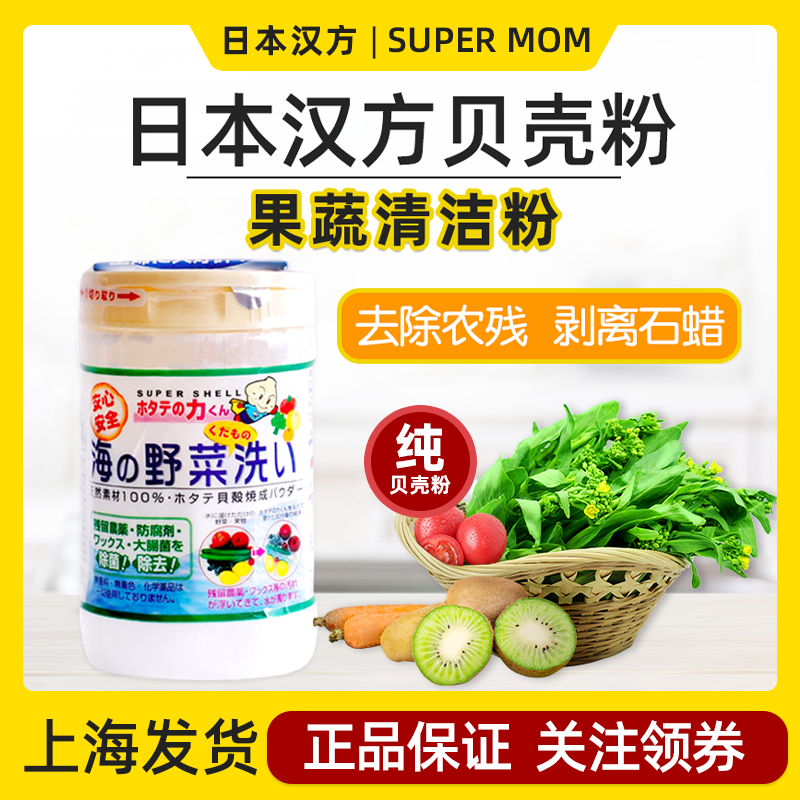 日本汉方果蔬清洗贝壳粉