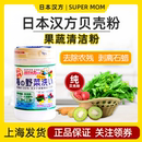 日本汉方果蔬清洁洗菜粉贝壳粉去除水果蔬菜净农药残留清洗液盐