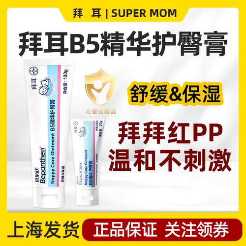 德国拜耳Bepanthen贝乐欣护臀膏