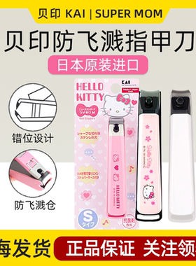 日本进口贝印KAI指甲刀防飞溅不锈钢helloKitty可爱剪钳儿童成人