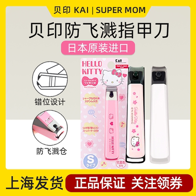 日本进口贝印KAI指甲刀防飞溅不锈钢helloKitty可爱剪钳儿童成人