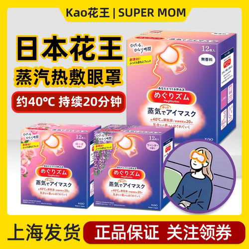 日本进口花王蒸汽眼罩