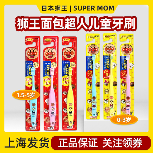 日本进口狮王面包超人儿童牙刷