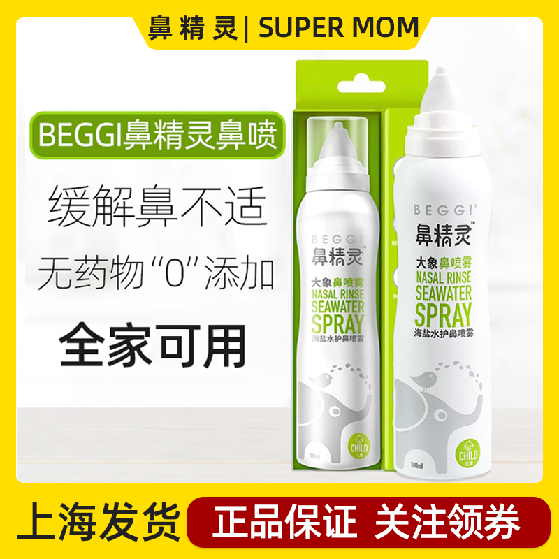 新西兰鼻精灵beggi宝宝鼻喷