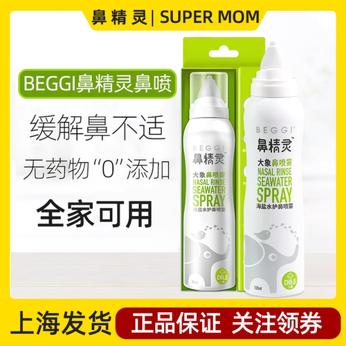 新西兰鼻精灵beggi宝宝鼻喷