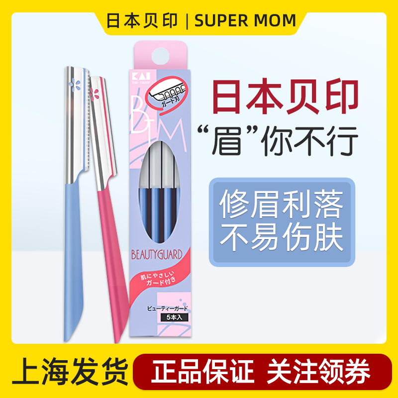 日本KAI贝印安全型修眉刀