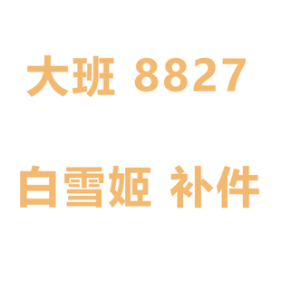 李翔 大班 Fix 白雪姬-  8827 飞翼  拼装 机甲模型  补件 零件