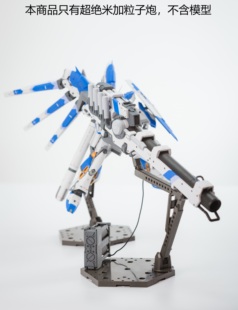 EW RG 1/144 Hi-v 海牛 超绝米加粒子炮 扳手炮 武器配件包 改件