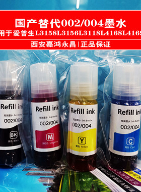 国产适用于爱普生L4158L4168L4169L4163L4156L4166L4163 002墨水