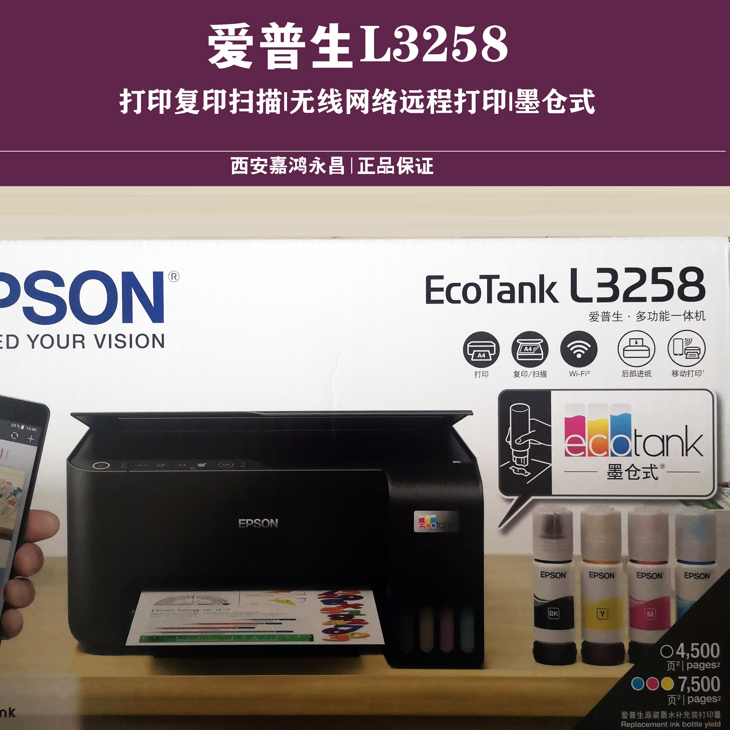 Epson/爱普生墨仓式打印机