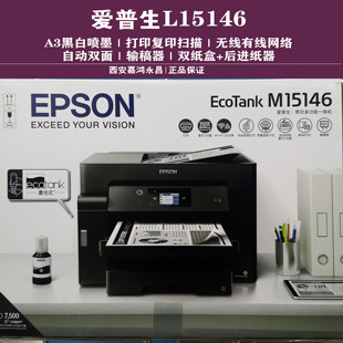 EPSON爱普生M15146 L1455L15168喷墨A3无线网络打印复印机 M15147