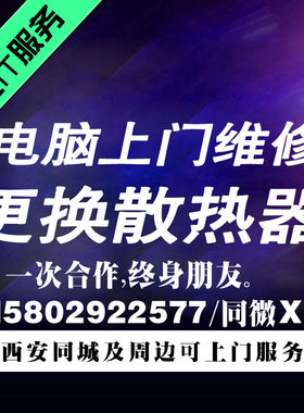 西安同城上门维修电脑/组建局域网/重做电脑系统/更换电脑配件
