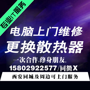 西安同城上门维修电脑/组建局域网/重做电脑系统/更换电脑配件