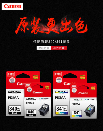 佳能MG3580/3680/MX378/398/478/528/518原装840黑色841彩色墨盒