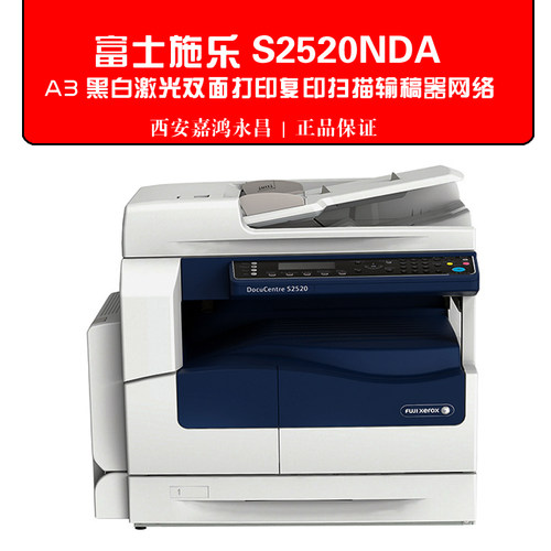 富士施乐S2520NDA/5570/6580/7580复合机A3黑白激光复印网络打印