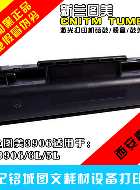 新兰图美hp3906F硒鼓 HP5L HP6L HP3100 HP3150 hp3906F硒鼓