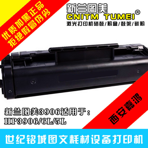 新兰图美hp3906F硒鼓 HP5L HP6L HP3100 HP3150 hp3906F硒鼓，包邮