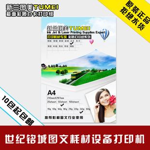 新兰图美A4彩喷260克白卡纸，供彩色喷打印机使用，制作名片卡片