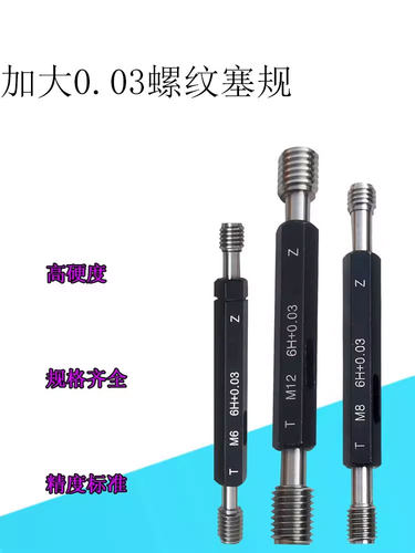 加大+0.03螺纹塞规通止规6H