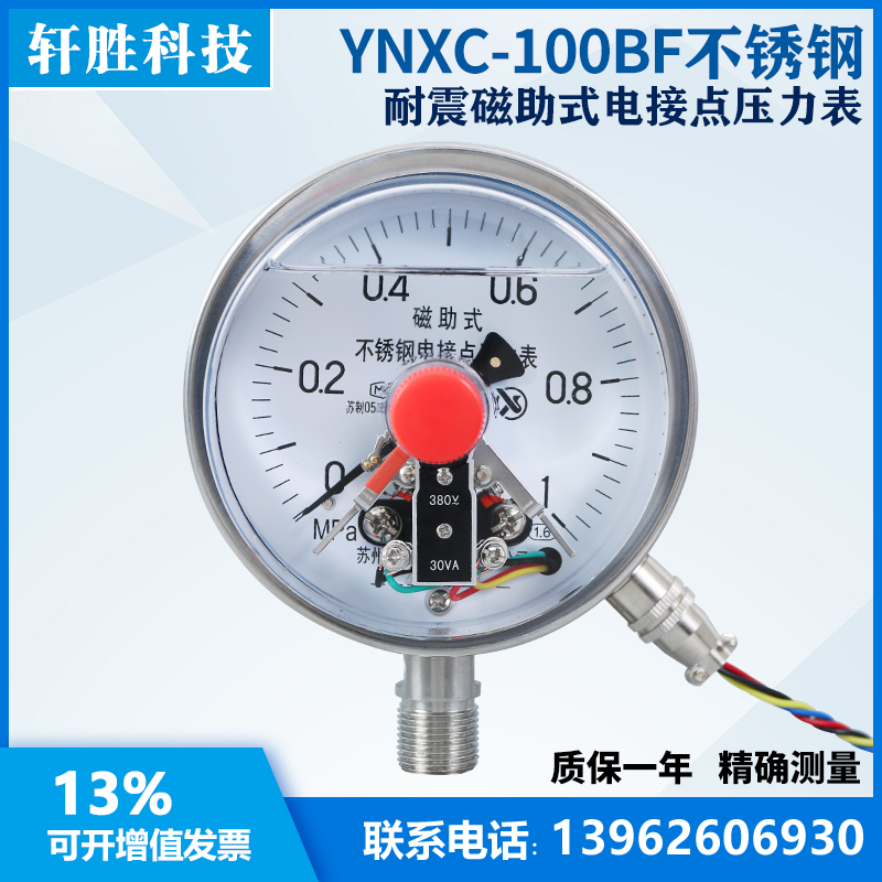 YNXC100BF 1MPa不锈钢耐震电接点压力表耐震不锈钢电接点压力表