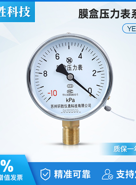 YE100 -10kPa-0 真空膜盒压力表 微负压膜盒压力表 苏州轩胜仪表