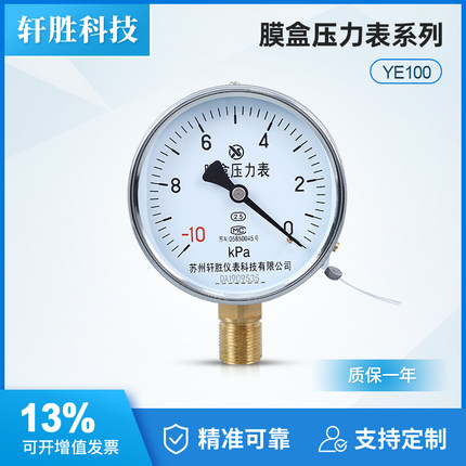 YE100 -10kPa-0 真空膜盒压力表 微负压膜盒压力表 苏州轩胜仪表