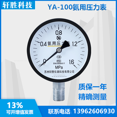 YA-100 1.6MPa 氨气压力表 氨用压力表 苏州轩胜仪表科技有限公司