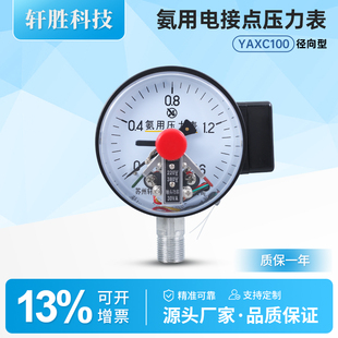 氨气电接点压力表 YAXC 苏州轩胜 电接点 氨用磁助式 100 1.6MPa