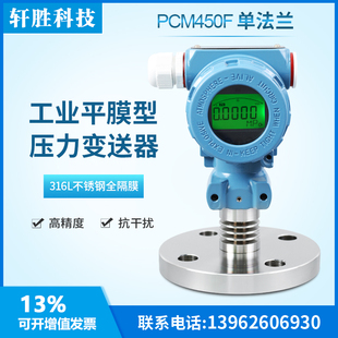 PCM450F 压力变送器 传感器 数显型单法兰隔膜式 20mA液位变送器