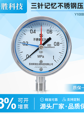 YN100BF 耐震不锈钢压力表 三针抗震不锈钢压力表 区间警示压力表