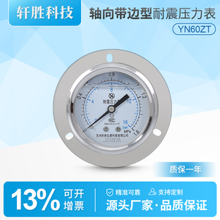 不锈钢外壳 YN60ZT 1.6MPa 轴向带边耐震压力表 抗震压力表 面板式