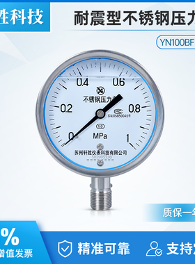 YN100BF 1MPa 耐震不锈钢压力表 1.0级 防腐蚀全不锈钢抗震压力表