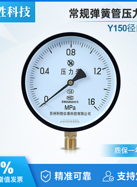 苏州轩胜 Y150 1.6MPa 普通压力表  蒸汽 水压 油压 弹簧管压力表