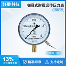 抗震远传压力表传感器 恒压供水 苏州轩胜YNTZ 150耐震远传压力表
