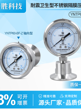 YNTP-60BF 卫生型卡箍式快装隔膜表 不锈钢卫生型卡盘隔膜压力表