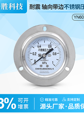 YNBF-60ZT 1MPa 轴向带边不锈钢耐震压力表 不锈钢面板防腐压力表