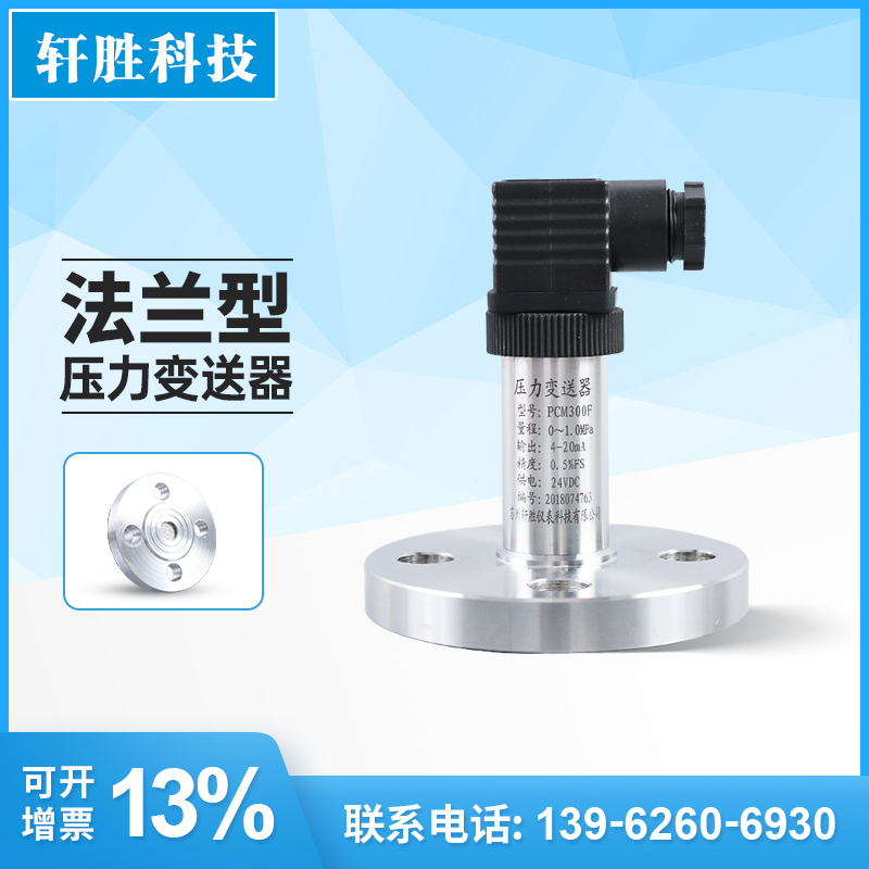 膜片式法兰压力液位变送器