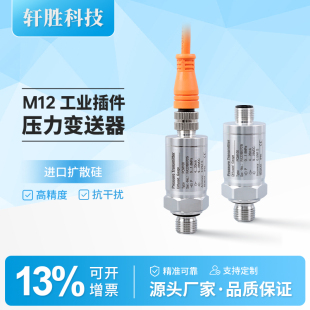 PCM100 IP67防护 20mA航插压力变送器 M12工业插件型压力变送器
