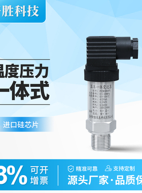 PCM300PT温度压力一体压力变送器4-20mA温压一体压力变送器传感器