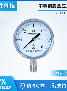 YE100BF 6kPa 全不锈钢膜盒压力表 不锈钢微压表 膜盒压力表