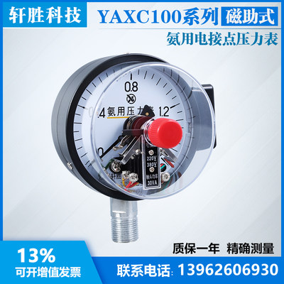 YAXC-100 1.6MPa 氨用磁助式电接点 氨气电接点压力表 苏州轩胜