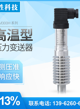 PCM300H耐高温压力变送器 4-20mA/RS485高温蒸汽压力变送器传感器